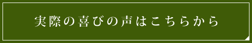 実際の喜びの声はこちらから