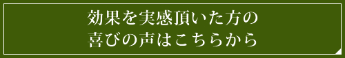 効果を実感頂いた方の喜びの声はこちらから