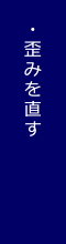 歪みを直す