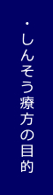 しんそう療方の目的
