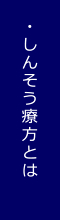 しんそう療方とは
