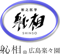しんそう広島楽々園