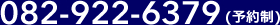 TEL:082-922-6379 (予約制)