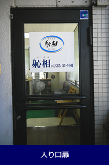 入り口扉
