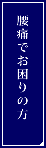 腰痛でお困りの方