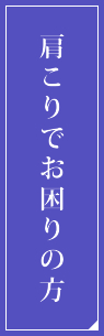 肩こりでお困りの方