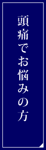 頭痛でお悩みの方