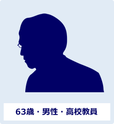 63歳・男性・高校教員