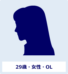 29歳・女性・OL