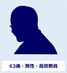 63歳・男性・高校教員
