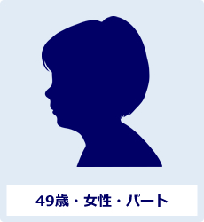 49歳・女性・パート