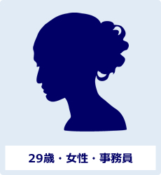 29歳・女性・事務員