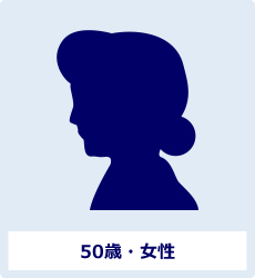 50歳・女性