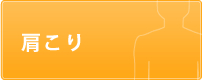 肩こり