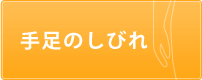 手足のしびれ