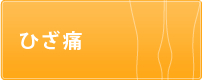 ひざ痛