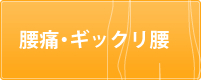 腰痛・ギックリ腰