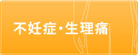 不妊症・生理痛