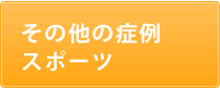 その他の症例 スポーツ